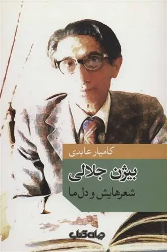 دانلود pdf کتاب بیژن جلالی کامیار عابدی