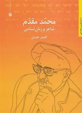 دانلود pdf کتاب محمد مقدم کامیار عابدی