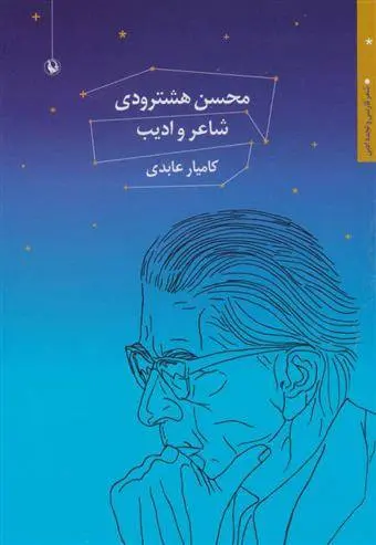 دانلود pdf کتاب محسن هشترودی کامیار عابدی