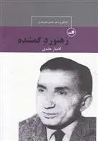 دانلود pdf کتاب رهنورد گمشده کامیار عابدی
