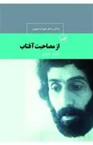 دانلود pdf کتاب از مصاحبت آفتاب کامیار عابدی