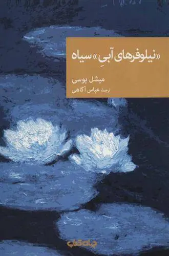 دانلود pdf کتاب «نیلوفرهای آبی» سیاه میشل بوسی