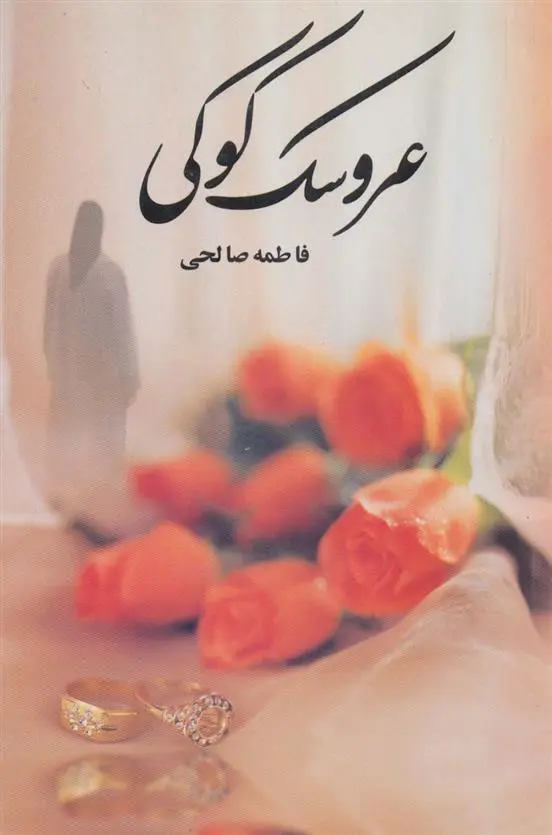 دانلود pdf کتاب عروسک کوکی فاطمه صالحی