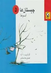 دانلود pdf کتاب چیستان ها 5 محمود مشرف آزاد تهرانی (م. آزاد)