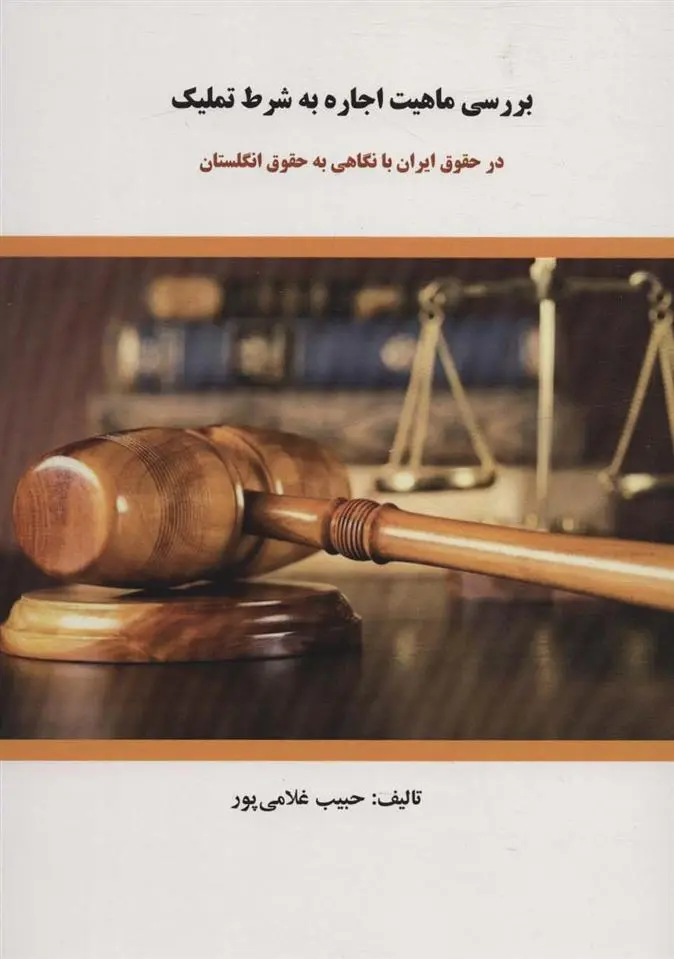 دانلود pdf کتاب بررسی ماهیت اجاره به شرط تملیک حبیب غلامی پور