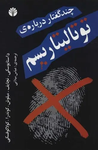 دانلود pdf کتاب چند گفتار درباره ی توتالیتاریسم فئودور داستایفسکی