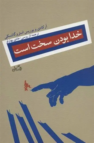 دانلود pdf کتاب خدا بودن سخت است آرکادی استروگاتسکی و بوریس استروگاتسکی