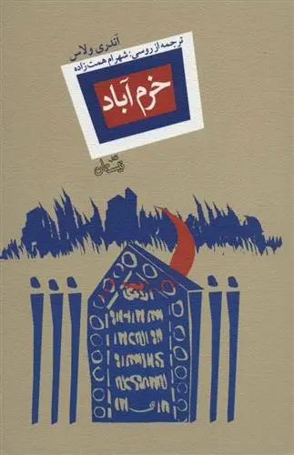 دانلود pdf کتاب خرم آباد آندری ولوس