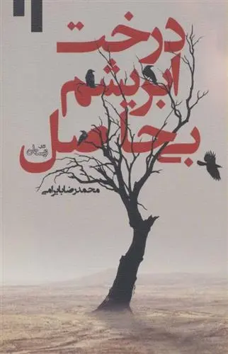 دانلود pdf کتاب درخت ابریشم بی حاصل محمدرضا بایرامی