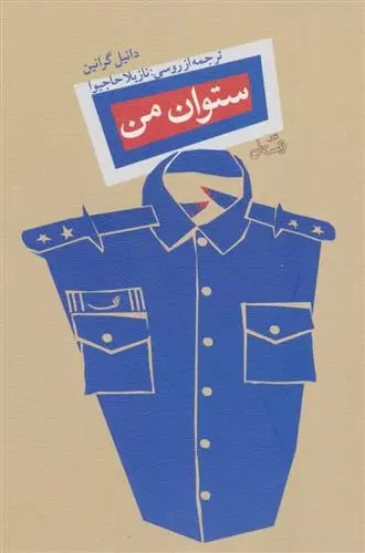 دانلود pdf کتاب ستوان من دانیل گرانین