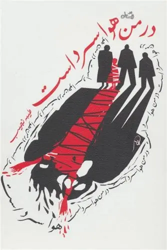 دانلود pdf کتاب در من هوا سرد است طیبه نجیب