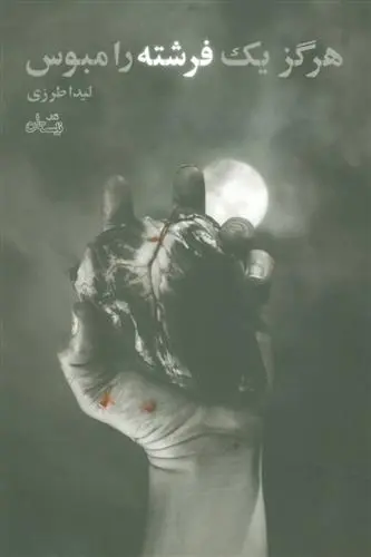 دانلود pdf کتاب هرگز یک فرشته را مبوس لیدا طرزی