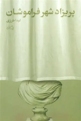 دانلود pdf کتاب پریزاد شهر فراموشان لیدا طرزی