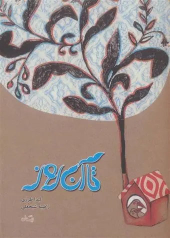 دانلود pdf کتاب تا آن روز لیدا طرزی