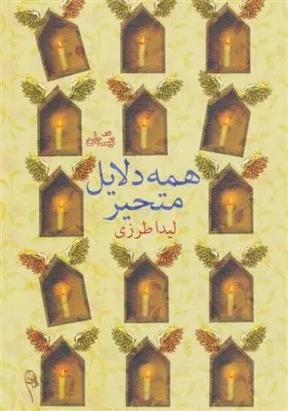 دانلود pdf کتاب همه دلایل متحیر لیدا طرزی