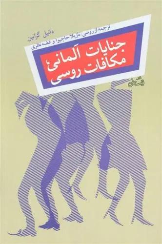 دانلود pdf کتاب جنایات آلمانی، مکافات روسی دانیل گرانین