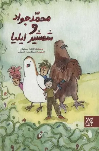 دانلود pdf کتاب محمدجواد و شمشیر ایلیا فاطمه مسعودی