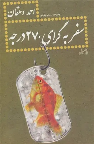 دانلود pdf کتاب سفر به گرای 270 درجه احمد دهقان