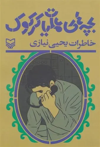 دانلود pdf کتاب بچه های عملیات کرکوک احمد دهقان