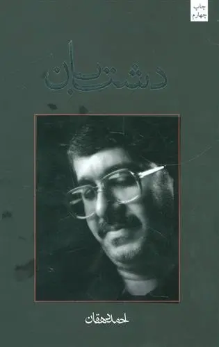 دانلود pdf کتاب دشت بان احمد دهقان