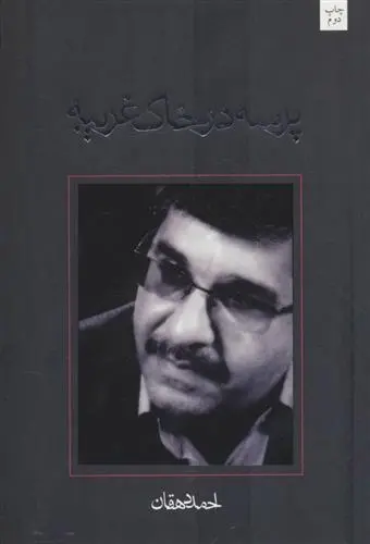 دانلود pdf کتاب پرسه در خاک غریبه احمد دهقان