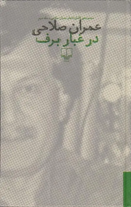 دانلود pdf کتاب در غبار برف عمران صلاحی