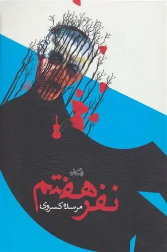 دانلود pdf کتاب نفر هفتم مرسده کسروی