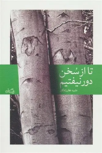 دانلود pdf کتاب تا از سخن دور نیفتیم داوود غفارزادگان