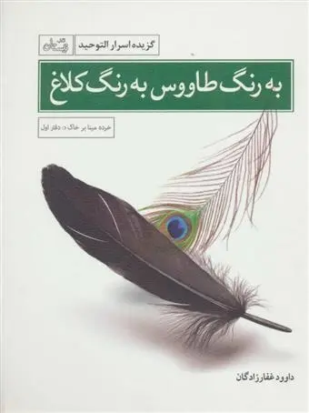 دانلود pdf کتاب به رنگ طاووس به رنگ کلاغ داوود غفارزادگان