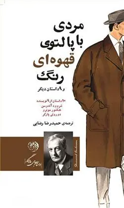 دانلود pdf کتاب مردی با پالتوی قهوه ای رنگ 