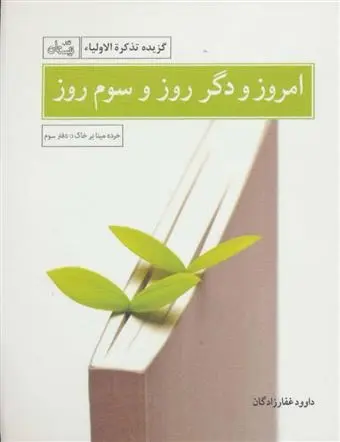 دانلود pdf کتاب امروز و دگر روز و سوم روز داوود غفارزادگان