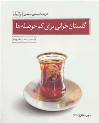 دانلود pdf کتاب گلستان خوانی برای کم حوصله ها داوود غفارزادگان