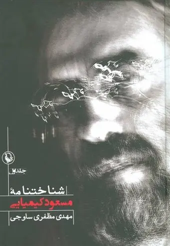 دانلود pdf کتاب شناختنامه مسعود کیمیائی مهدی مظفری ساوجی