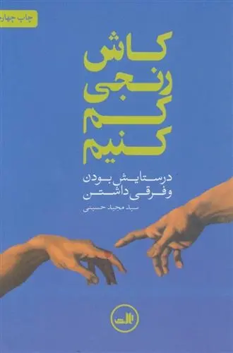 دانلود pdf کتاب کاش رنجی کم کنیم مجید حسینی