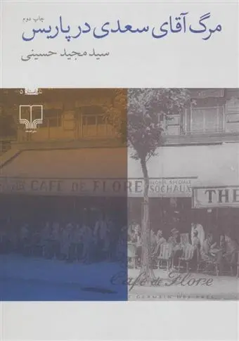 دانلود pdf کتاب مرگ آقای سعدی در پاریس مجید حسینی