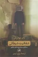 دانلود pdf کتاب شفافیت شیطانی ژان بودریار