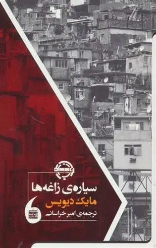 دانلود pdf کتاب سیاره ی زاغه ها مایک دیویس