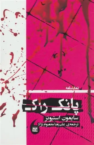 دانلود pdf کتاب پانک راک سایمون استیونز