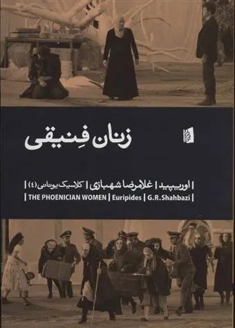 دانلود pdf کتاب زنان فنیقی اوریپید