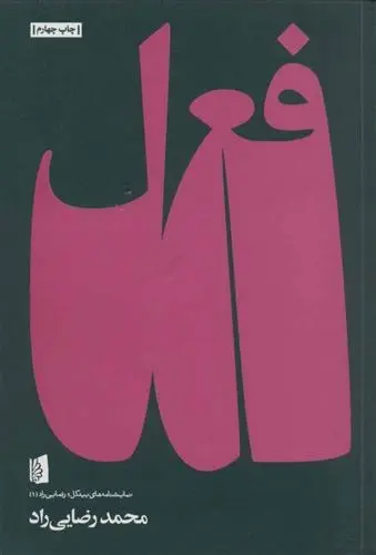 دانلود pdf کتاب فعل محمد رضایی راد