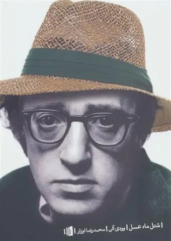 دانلود pdf کتاب متل ماه عسل وودی آلن