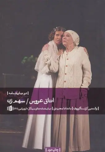 دانلود pdf کتاب اتاق عروس/سهم زن والنتین کراسناگوروف