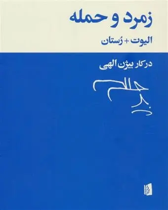 دانلود pdf کتاب زمرد و حمله تی اس الیوت