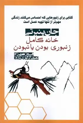 دانلود pdf کتاب خانه کامل: زنبوری بودن یا نبودن جان پنبرتی