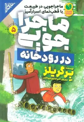 دانلود pdf کتاب ماجراجویی در رودخانه برگریلز