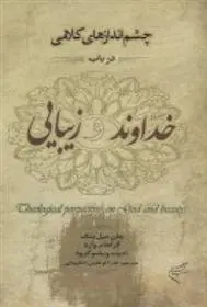 دانلود pdf کتاب چشم اندازهای کلامی در باب خداوند و زیبایی جان میلبنک