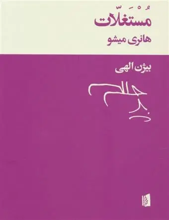 دانلود pdf کتاب مستغلات هانری میشو