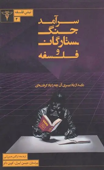 دانلود pdf کتاب سرآمد جنگ ستارگان و فلسفه جیسون تی ابرل