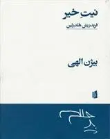 دانلود pdf کتاب نیت خیر فریدریش هولدرلین
