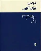 دانلود pdf کتاب دیدن بیژن الهی